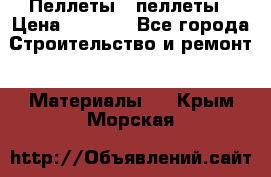 Пеллеты   пеллеты › Цена ­ 7 500 - Все города Строительство и ремонт » Материалы   . Крым,Морская
